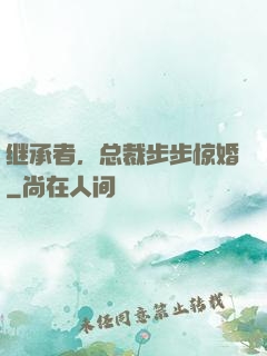 继承者，总裁步步惊婚