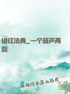 绯红法典