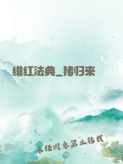 绯红法典