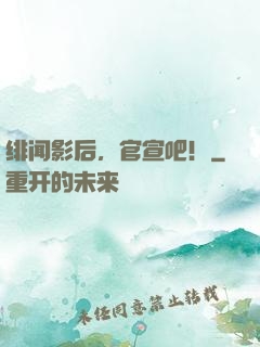 绯闻影后，官宣吧！