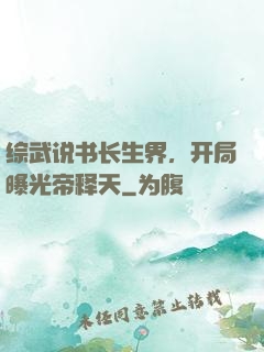 综武说书长生界，开局曝光帝释天