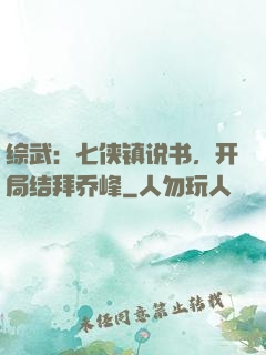 综武：七侠镇说书，开局结拜乔峰