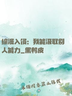 综漫入侵：我能汲取别人能力