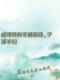 综漫拯救无脑剧情