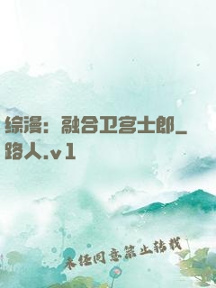 综漫：融合卫宫士郎