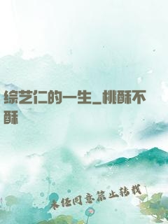 综艺仁的一生