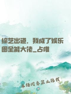 综艺出道，我成了娱乐圈全能大佬