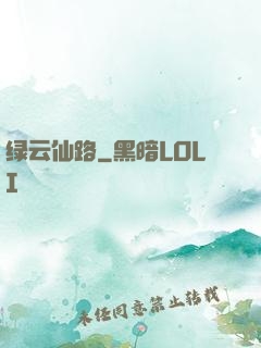 绿云仙路