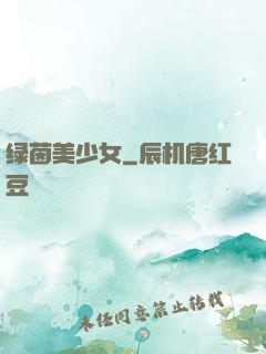 绿茵美少女