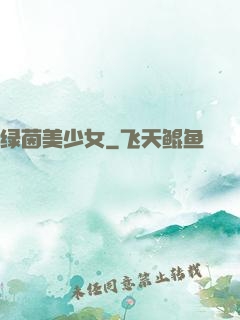 绿茵美少女