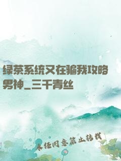 绿茶系统又在骗我攻略男神