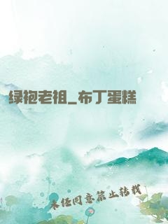绿袍老祖