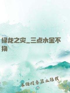 绿龙之灾