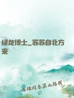 绿龙博士