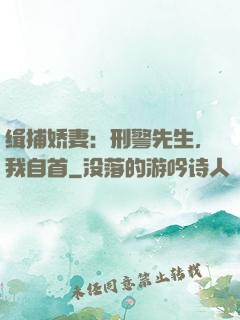 缉捕娇妻：刑警先生，我自首