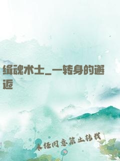 缉魂术士
