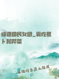 缔造国民女团