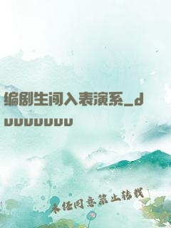 编剧生闯入表演系