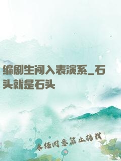 编剧生闯入表演系