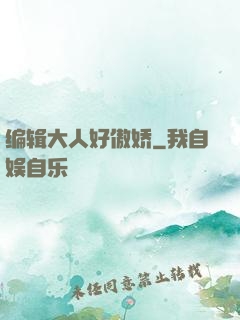 编辑大人好傲娇