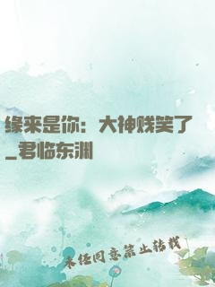 缘来是你：大神贱笑了