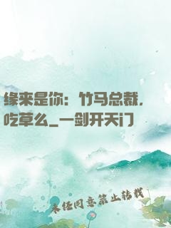 缘来是你：竹马总裁，吃草么