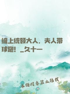 缠上统领大人，夫人带球跑！