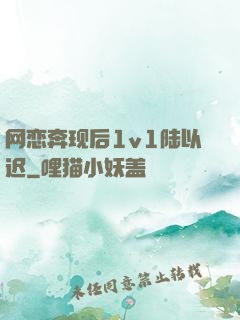 网恋奔现后1v1陆以迟