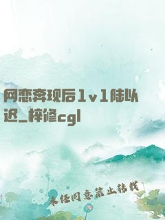 网恋奔现后1v1陆以迟