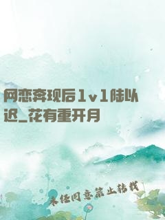 网恋奔现后1v1陆以迟