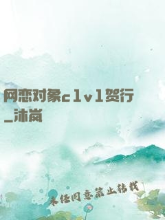 网恋对象c1v1贺行