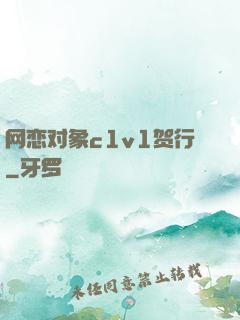 网恋对象c1v1贺行