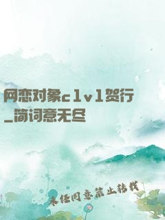 网恋对象c1v1贺行