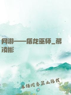 网游——屠龙巫师