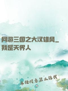 网游三国之大汉雄风
