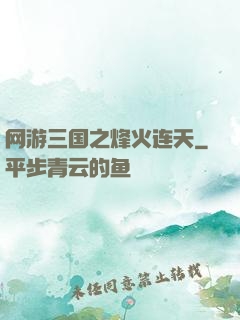 网游三国之烽火连天