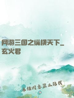 网游三国之纵横天下