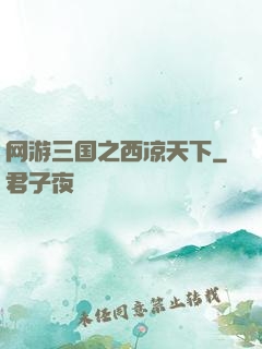 网游三国之西凉天下
