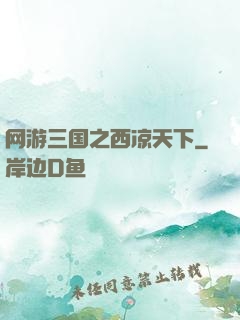 网游三国之西凉天下