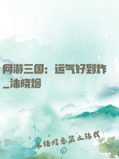 网游三国：运气好到炸