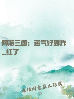 网游三国：运气好到炸