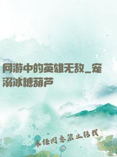 网游中的英雄无敌