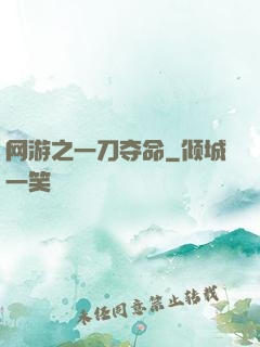 网游之一刀夺命