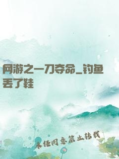 网游之一刀夺命