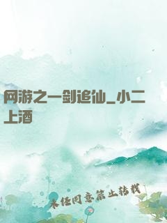 网游之一剑追仙