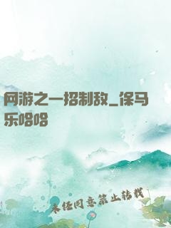 网游之一招制敌