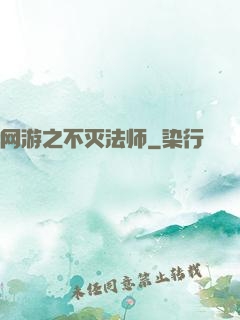 网游之不灭法师