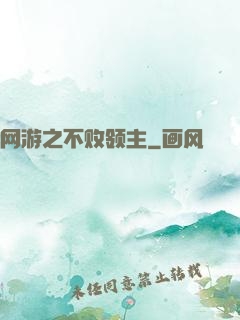 网游之不败领主