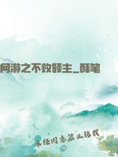 网游之不败领主