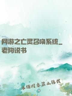 网游之亡灵召唤系统